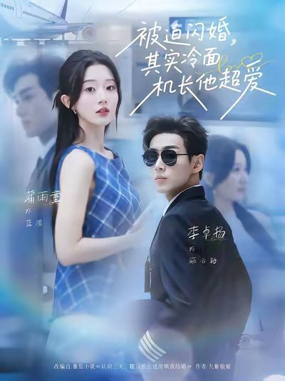 《被迫闪婚，其实冷面机长他超爱》 女主：蒲雨童饰演蓝潆，职业急诊科医生男主：李卓