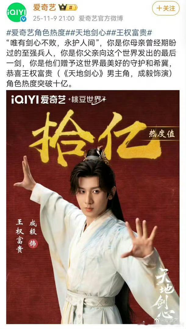 成毅天地剑心中的王权富贵，在还未定档的7月19日，在爱奇艺桃豆世界就突破3亿热度