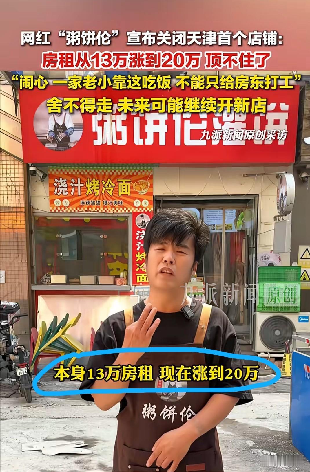 网红“粥饼伦”首店无奈闭店
房租一年暴涨七万
实体店败给高额租金

网红“粥饼伦