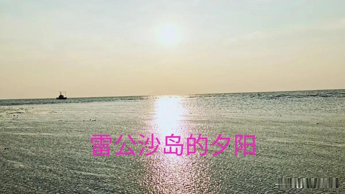 北部湾乌泥岛海滩，有一条沙叫做牵牛沙，大东沙。要坐2个小时的船才能到达，那里隐藏
