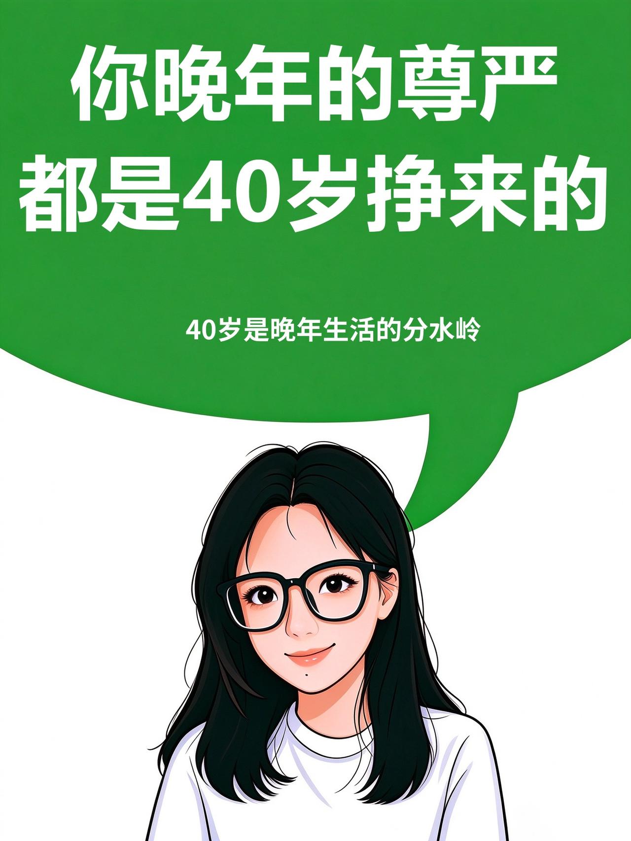 你晚年的尊严都是40岁挣来的
1. 存钱是保命，不是抠门：40岁后卡里的数字就是