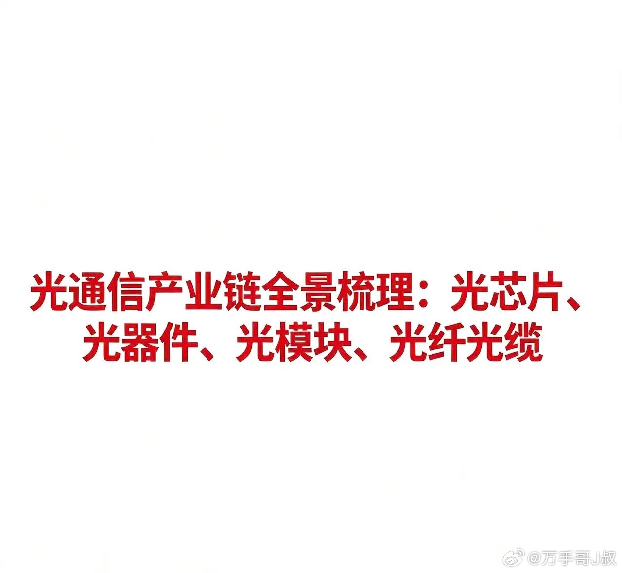 光通信产业链全景梳理：光芯片、光器件、光模块、光纤光缆光通信是信息传输的基础支撑