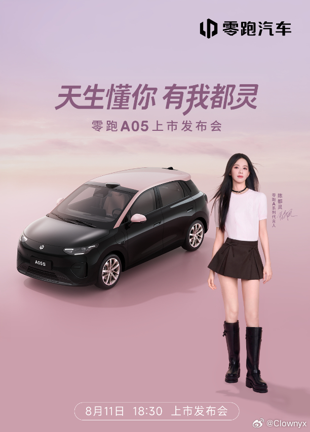 零跑A05 即将上市8月11日 18:30 共同见证还是可爱的嘟嘟陈都灵啊！~零