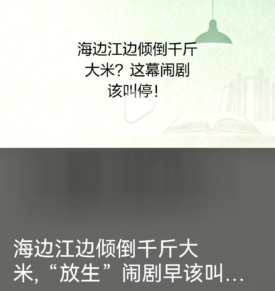 海边江边倾倒千斤大米，“放生”闹剧早该叫停
 
辽宁葫芦岛海边500公斤大米被整