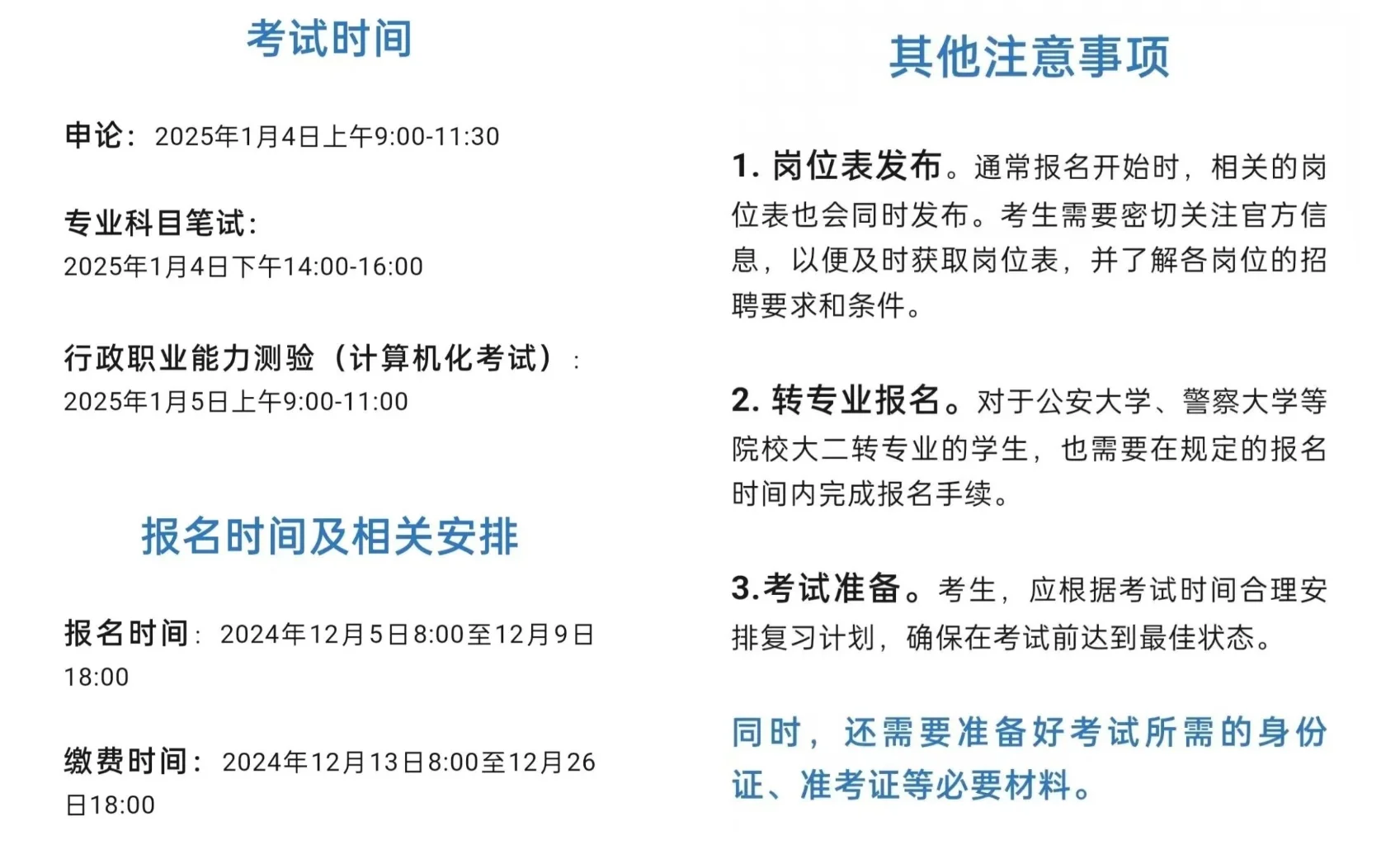 确定！2025届公安联考时间及关注要点