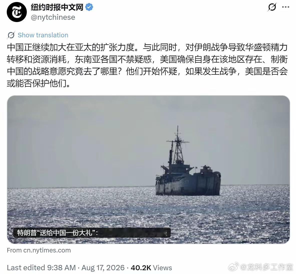 纽约时报今天（8月17日）写道：“中国正继续加大在亚太的扩张力度。与此同时，对伊