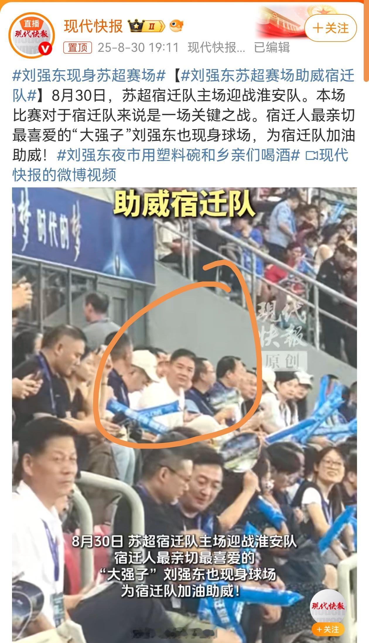 刘强东现身苏超赛场东子现身苏超宿迁主场！宿迁主场迎战淮安队！ ​​​