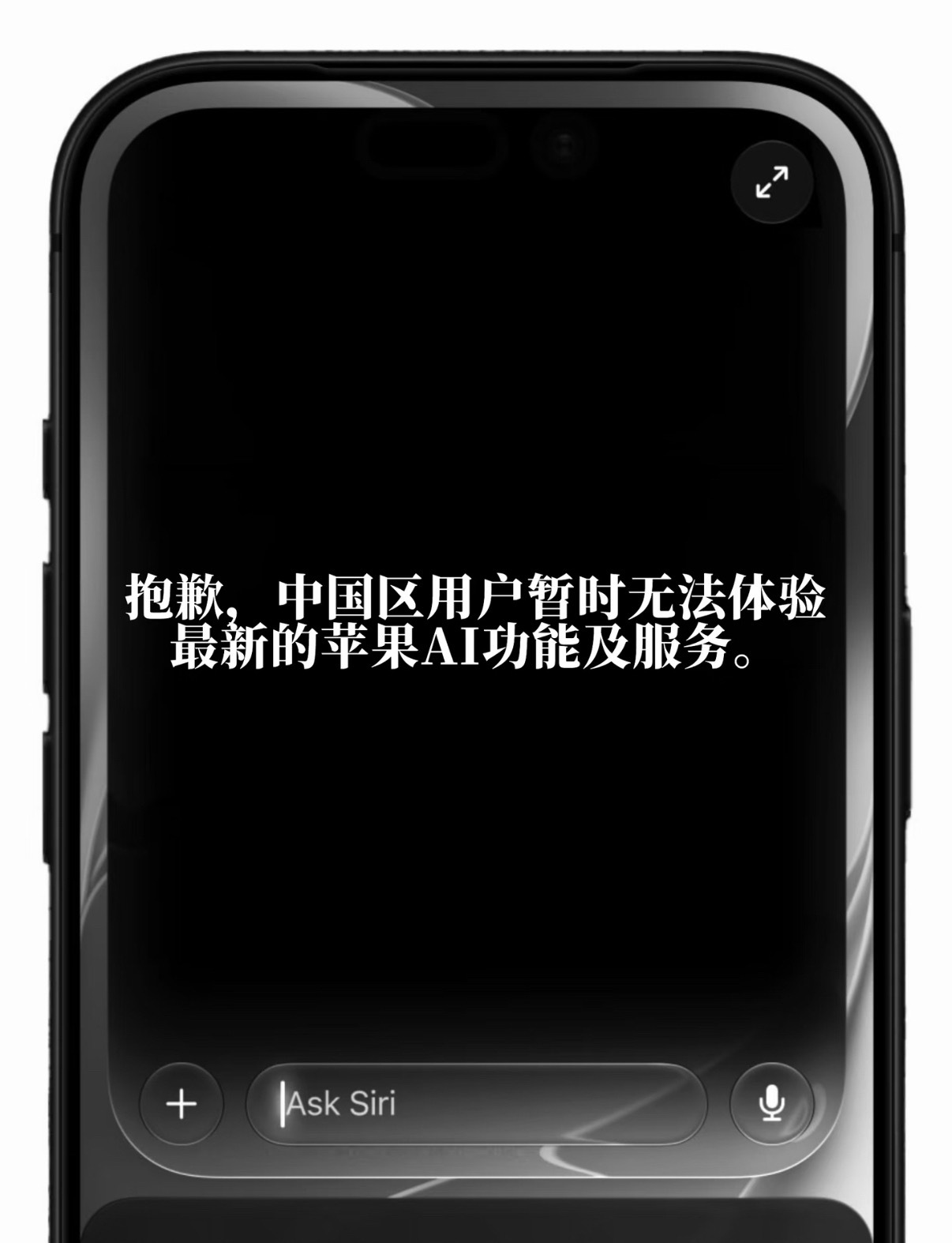 要说苹果在其他方面做的可以那确实，但在AI方面确实已经是边路一条了，不管是国内还