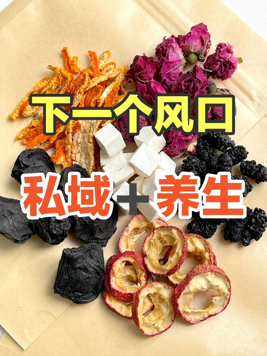 下一个流量风口，就是私域卖养生❗️