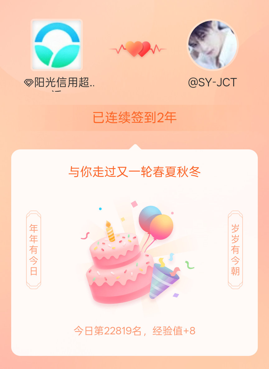 阳光信用我在阳光信用连续签到2年啦，还要一起走过很多个春夏秋冬~ 