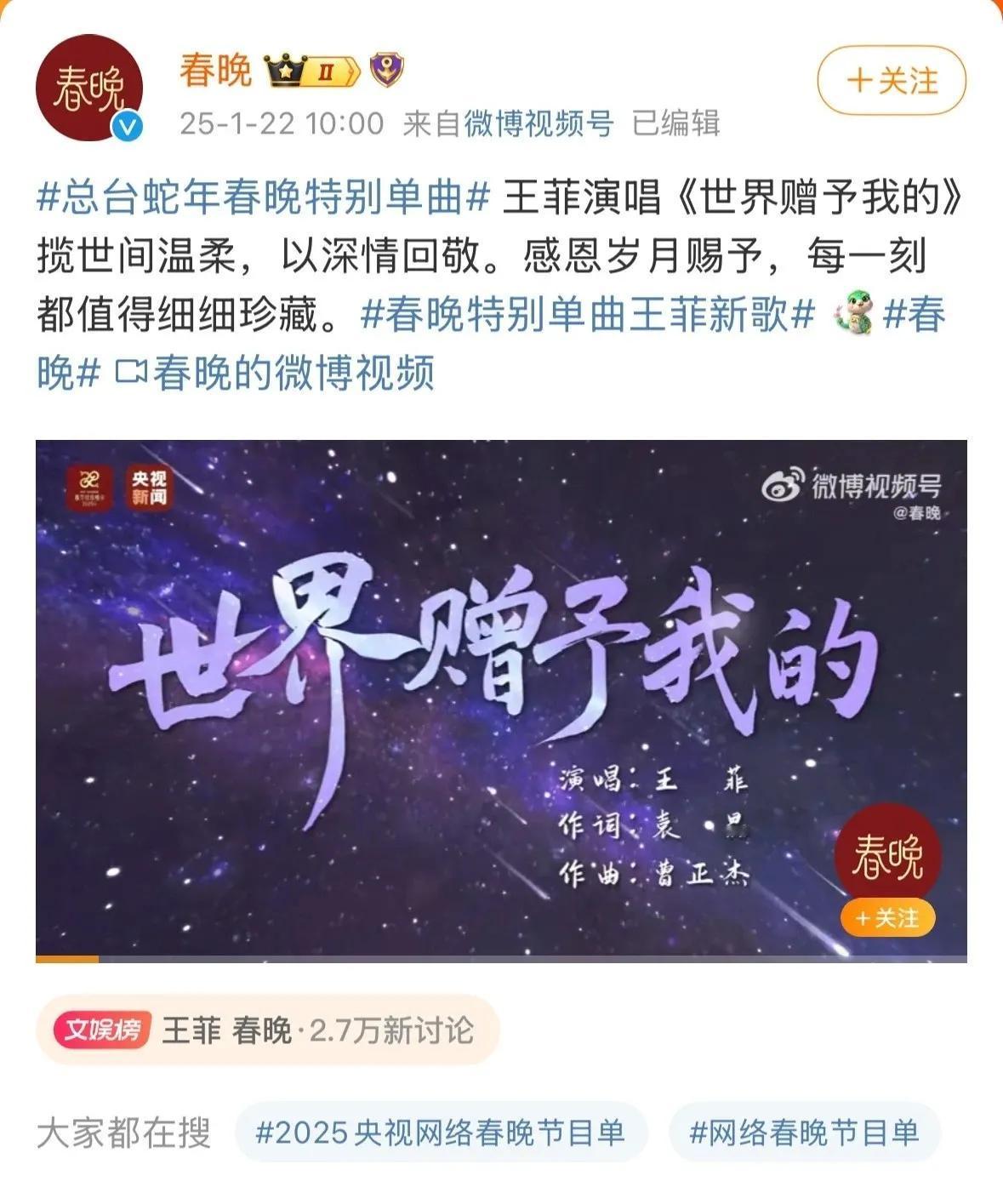 1月22日官方微博发布“蛇年春晚特别单曲”
王菲《世界赠予我的》，温柔深情，值得