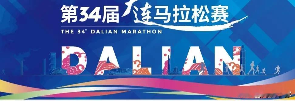 【聚焦2024大连马拉松：专业与文化的完美交融】

第34届大连马拉松赛于202