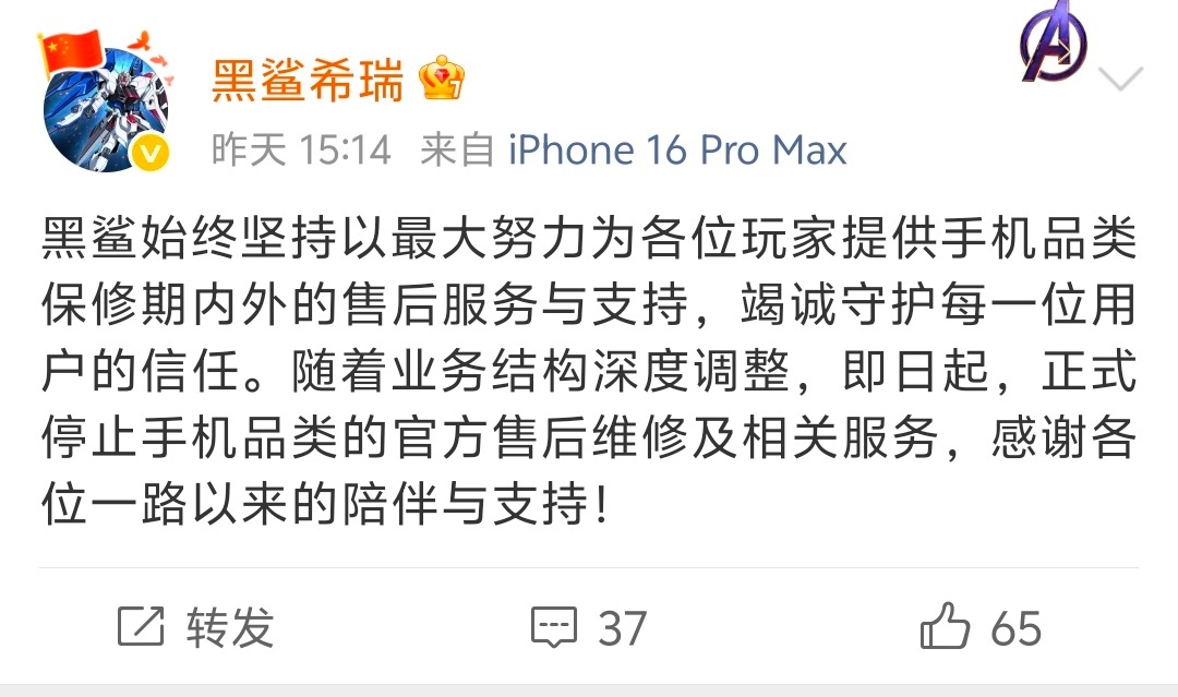 黑鲨宣布正式停止手机品类的官方售后维修及相关服务 