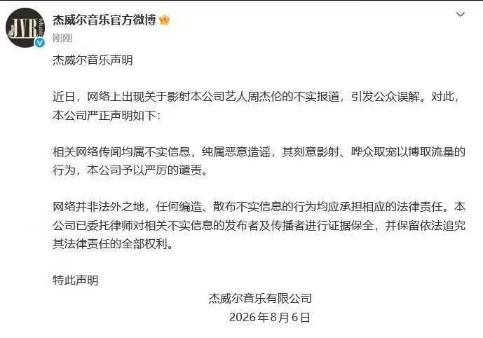 周杰伦公司终于坐不住了。

8月6日上午，杰威尔音乐官方微博发了一份严正声明，直