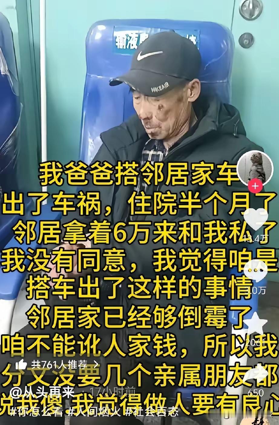 爸爸搭乘邻居家的车时不幸遭遇车祸，如今已住院半个月。不久前，邻居主动拿来6万元，