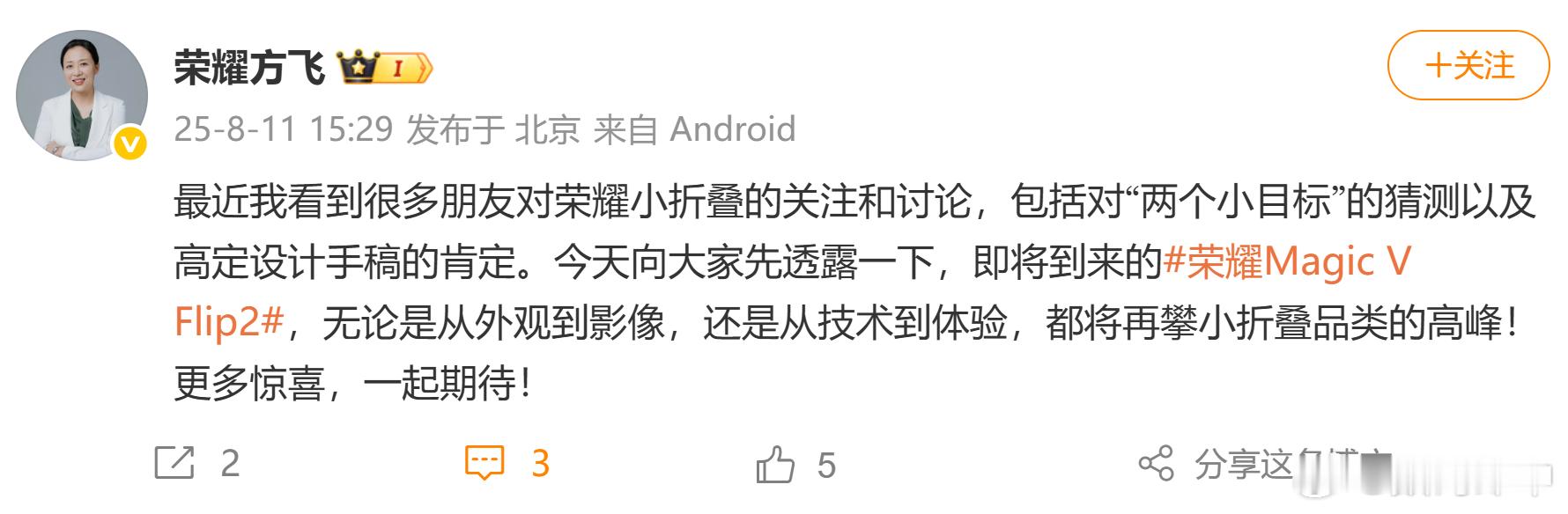 荣耀Magic V Flip2配置曝光小折叠外观影响又有一个大升级了，期待起来，