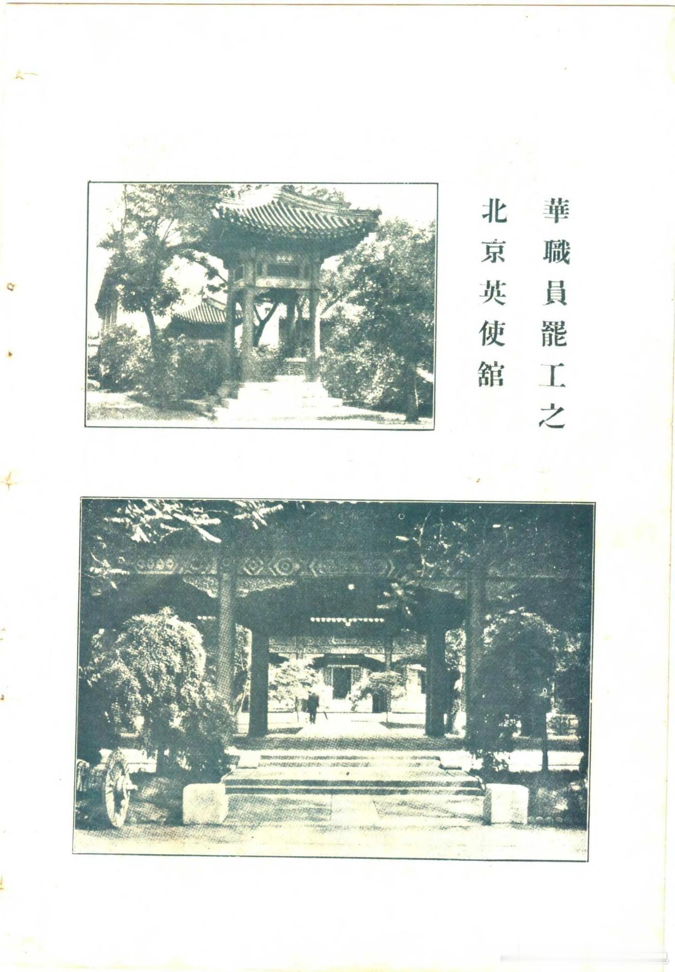 老北京英国使馆 