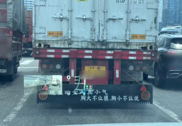 挂车尾部出现不雅低俗标语，警方对29岁男子进行行政处罚