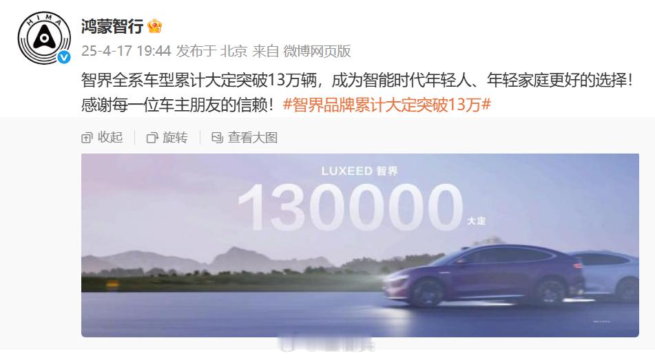 智界说实话真的有点看不懂了，鸿蒙智行今年4月发的大定突破13万辆。刚看了一下数据