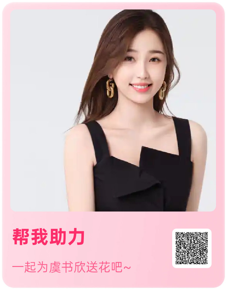 虞书欣 还有15分钟超like来冲20000，送花也做下，来来来 