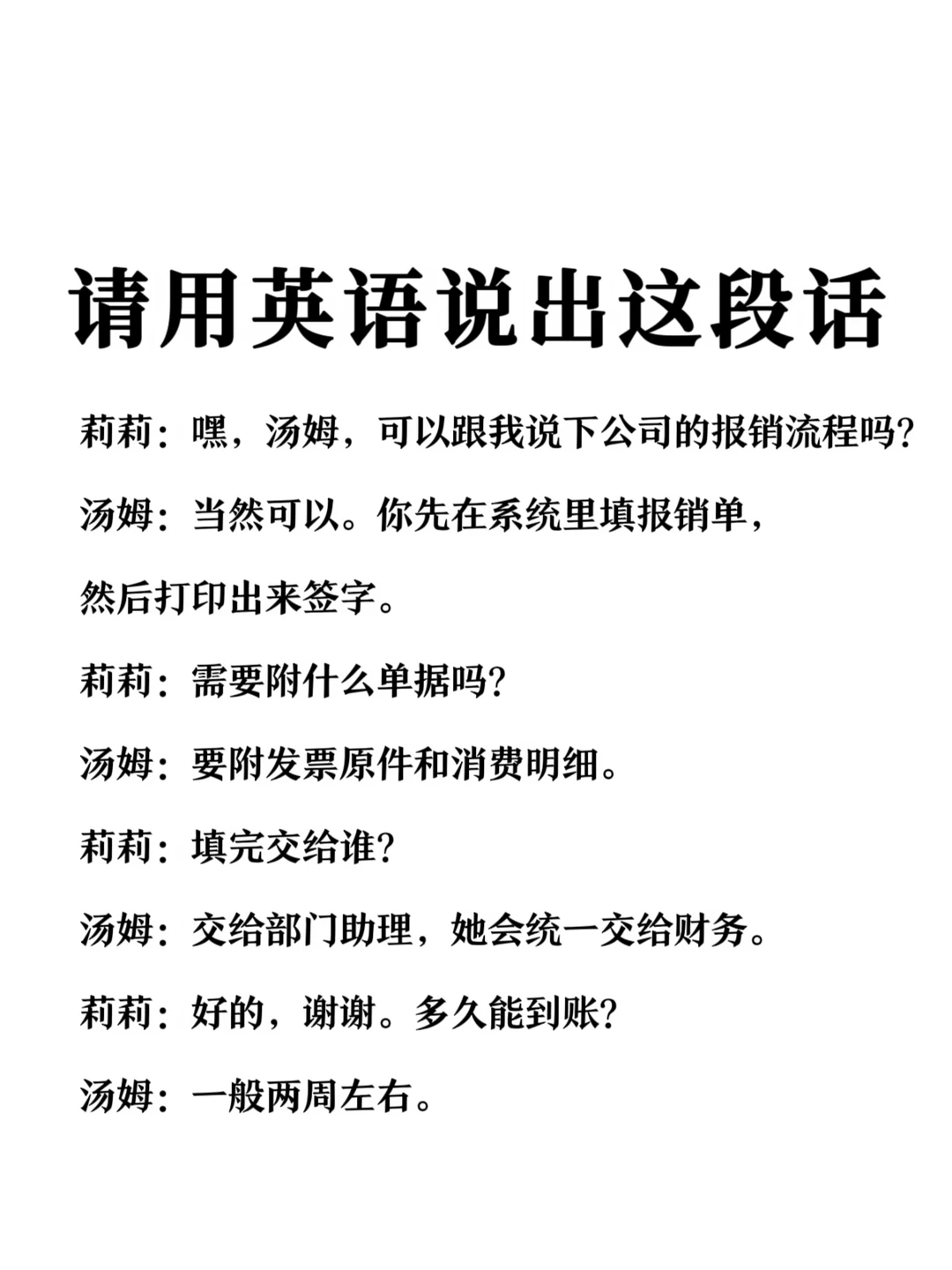 请用英语说出这段话-外企职场报销场景