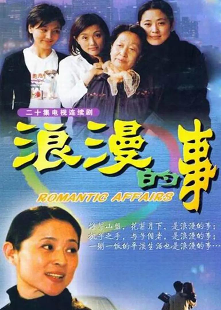 你还记得电视剧《浪漫的事》么？妈妈（彭玉 饰）早年丧偶，独自拉扯女儿们长大，长女