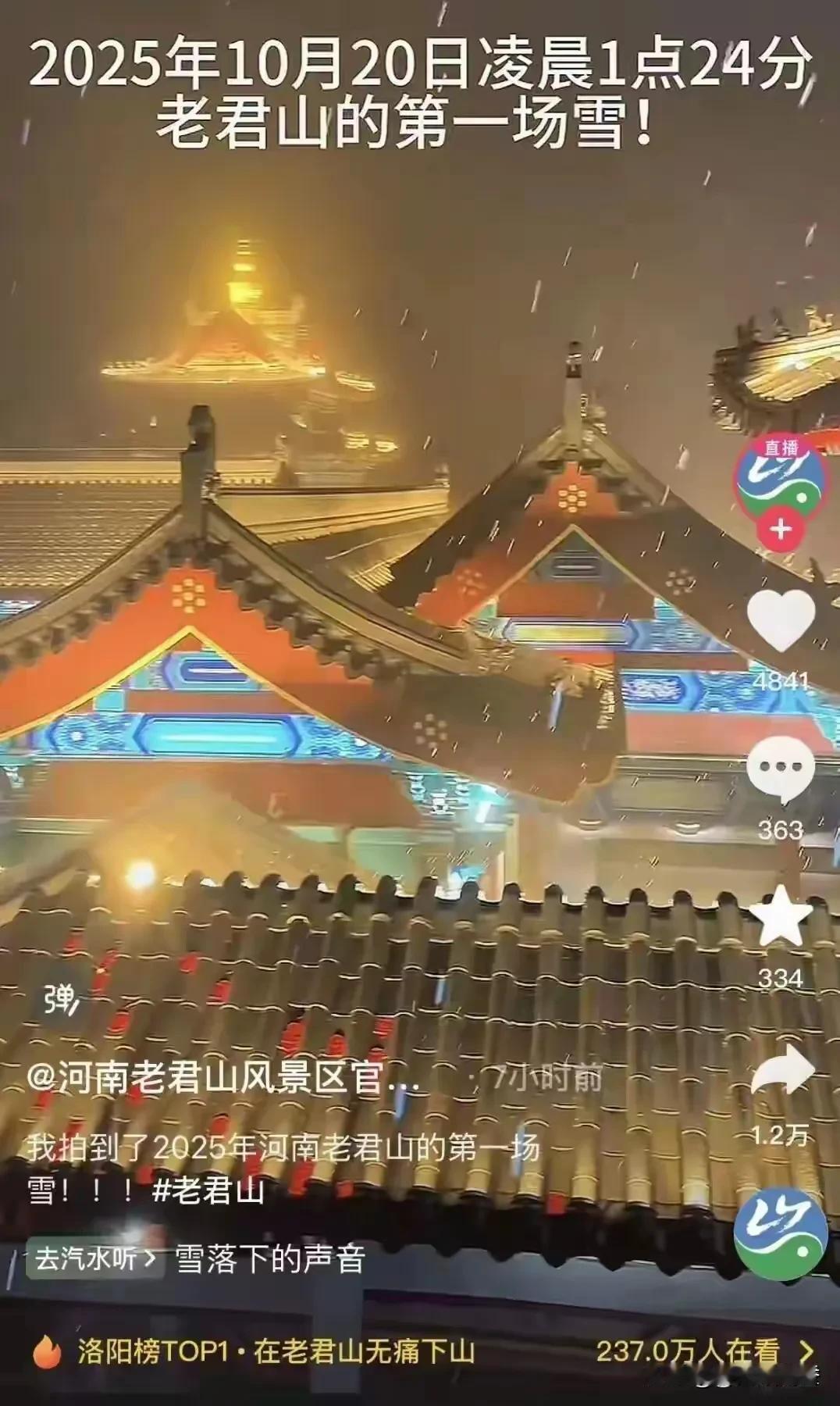 2025年10月20日凌晨1点24分，河南老君山景区迎来入秋后第一场雪！景区工作