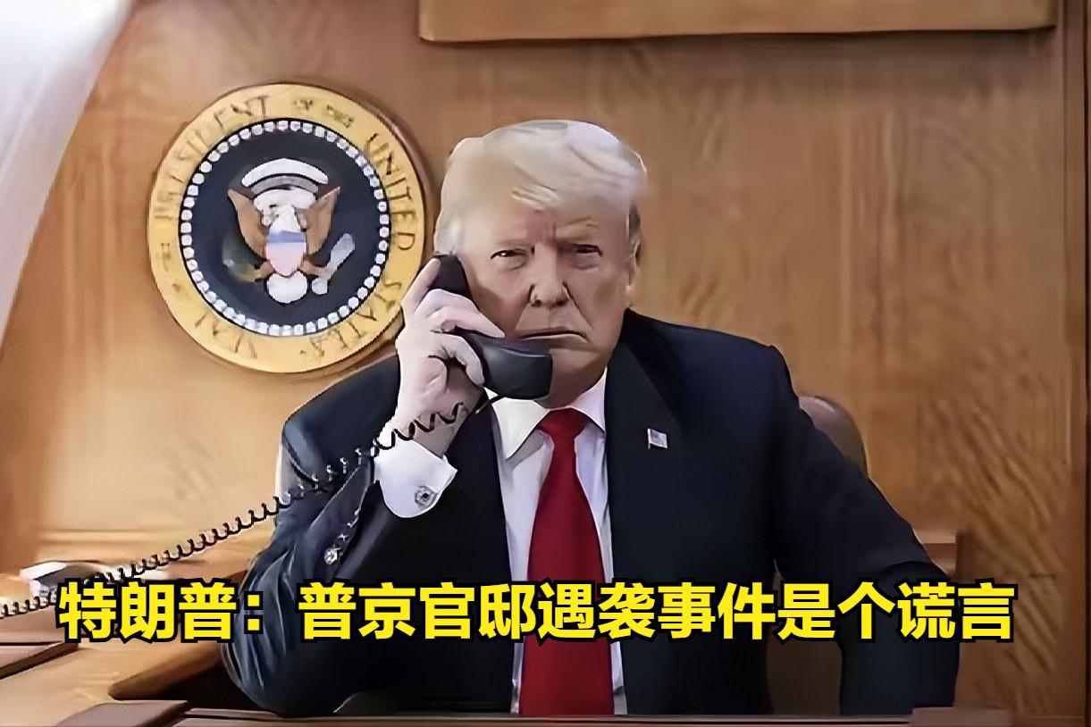 “普京官邸遇袭击这件事”是俄罗斯编造的谎言。12月29日，就在美国总统特朗普和乌