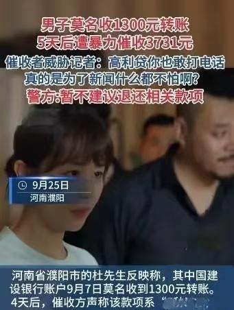 男子莫名收到1300元转账， 5天后遭暴力催收，高利贷套路暗藏玄机。
河南濮阳，