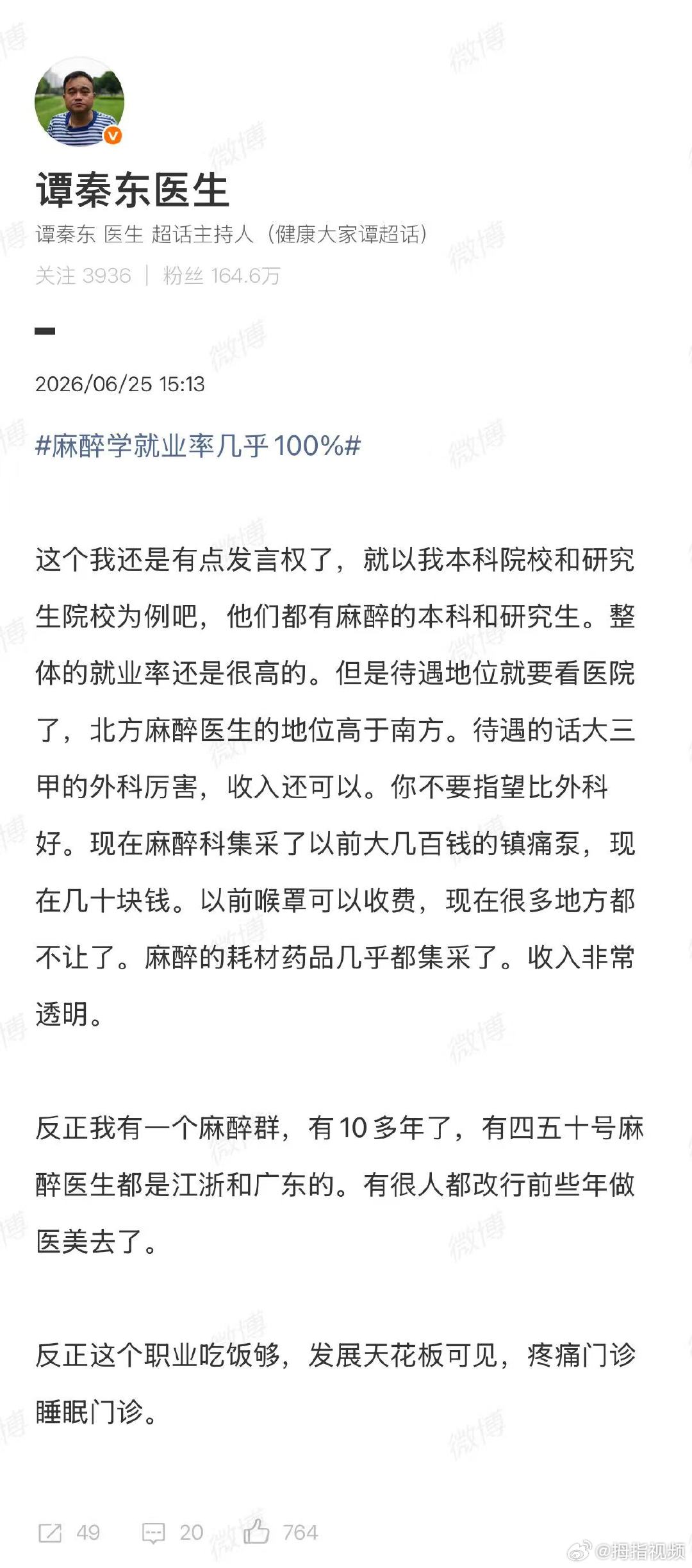 【谭秦东医生谈麻醉学就业率几乎100%】谭秦东说麻醉学吃饭够发展天花板可见 6月