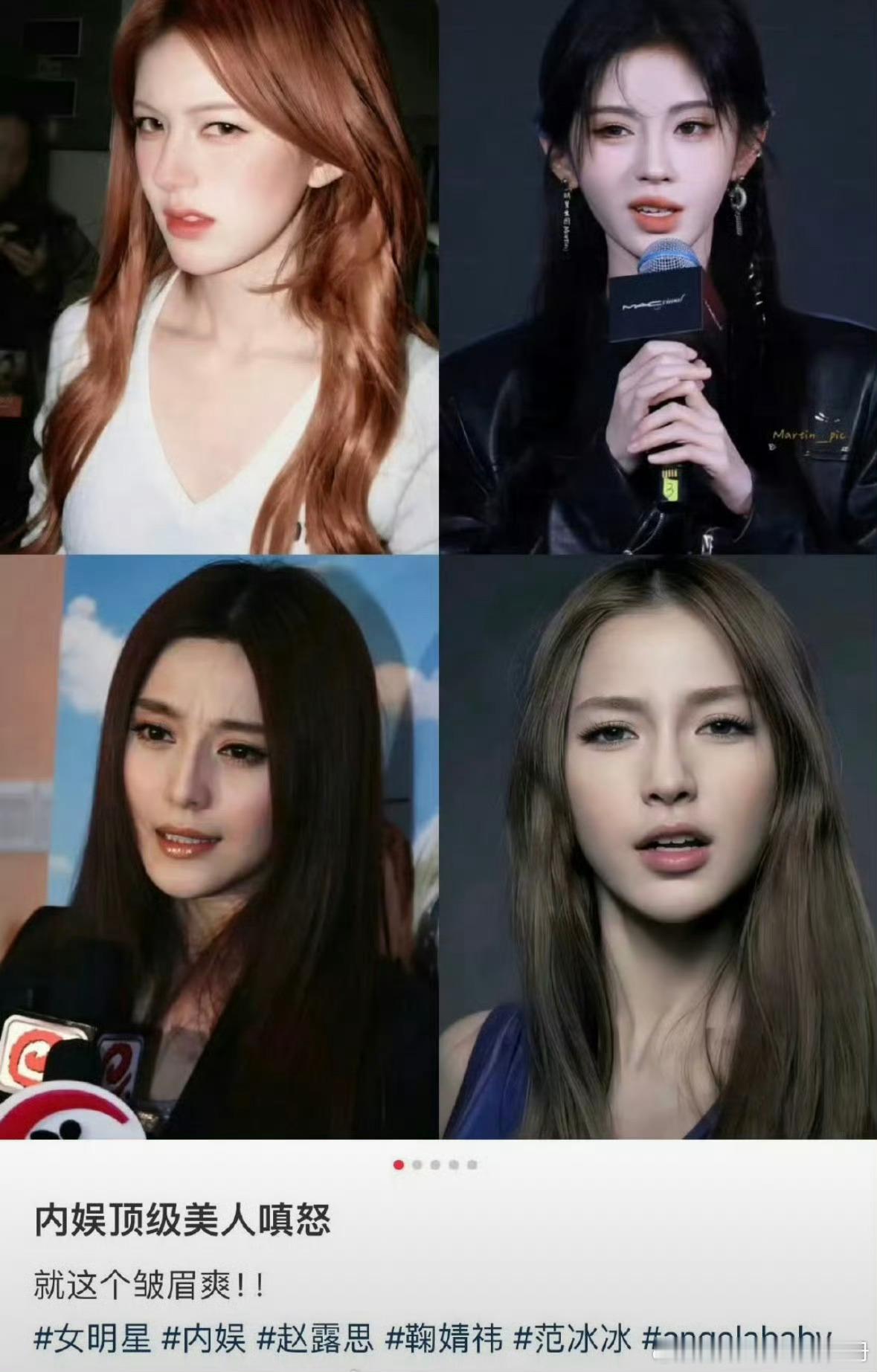 网友评选内娱顶级美女嗔怒，你Pick谁？赵露思、鞠婧祎、范bb、angelaba