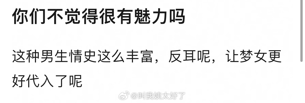 理🍑：情史很丰富的话，会让梦女更好代吗？九成美 田栩宁