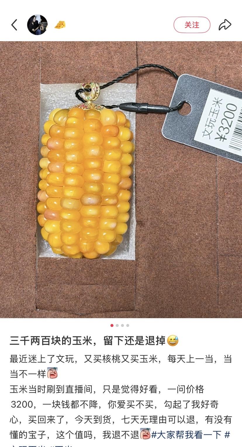 一个玉米 3200 元？