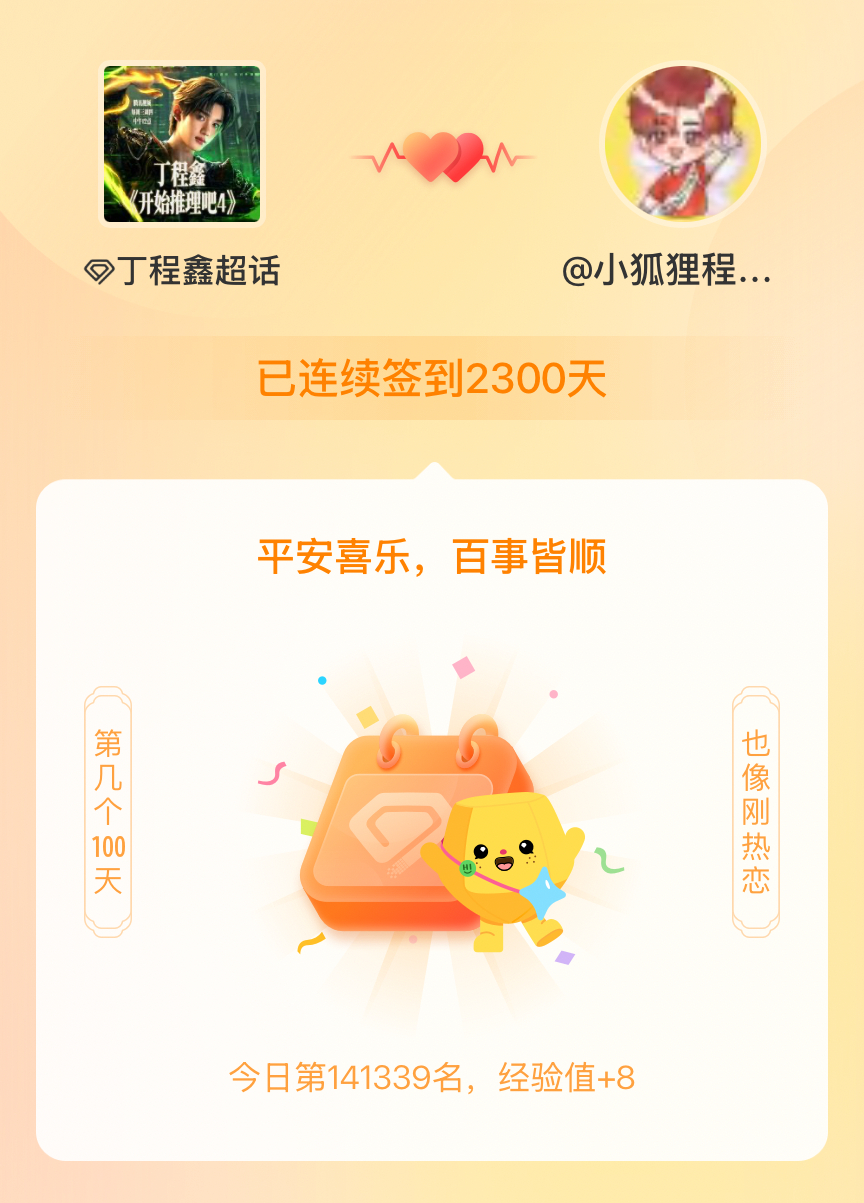 丁程鑫我在丁程鑫连续签到2300天啦，百看不厌，久处亦欢~ 