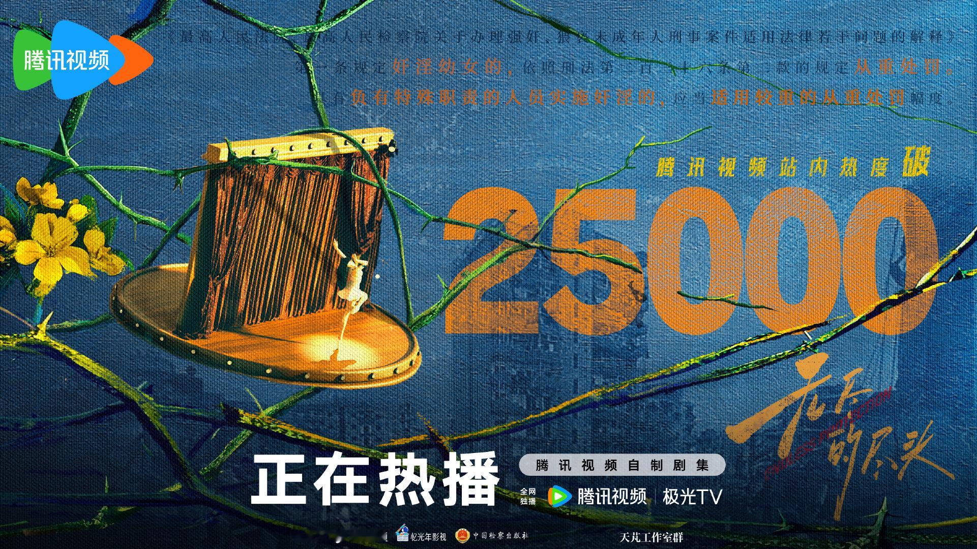 无尽的尽头腾讯站内热度值破25000恭喜《无尽的尽头》达到热播线[送花花][送花