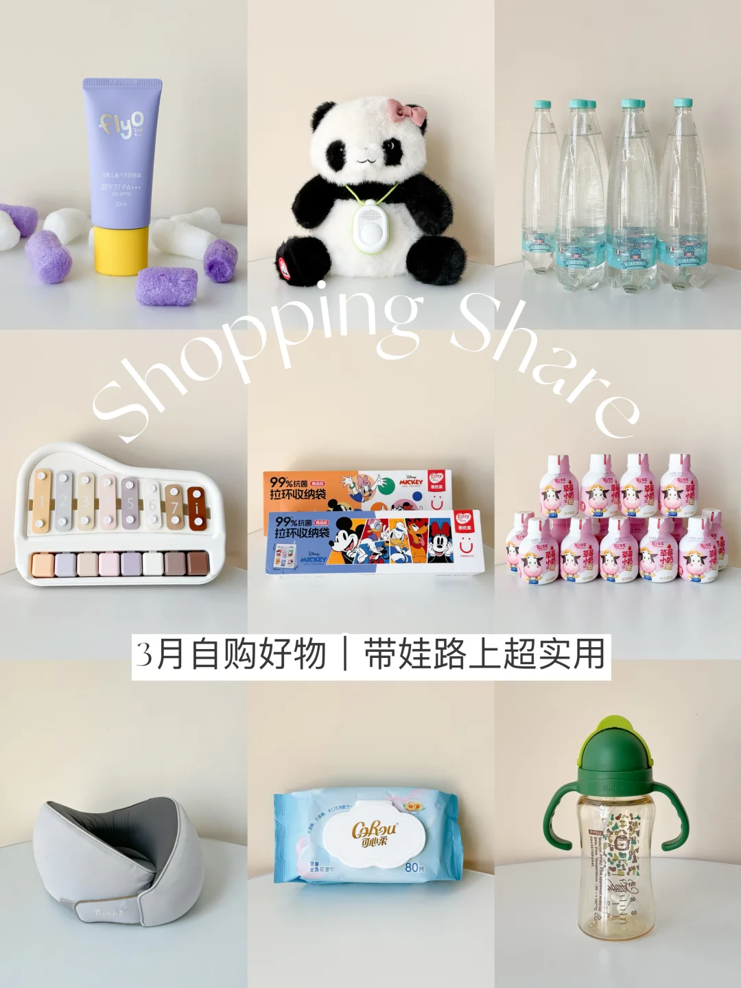 3月好物分享📦｜带娃精简又实用！！！