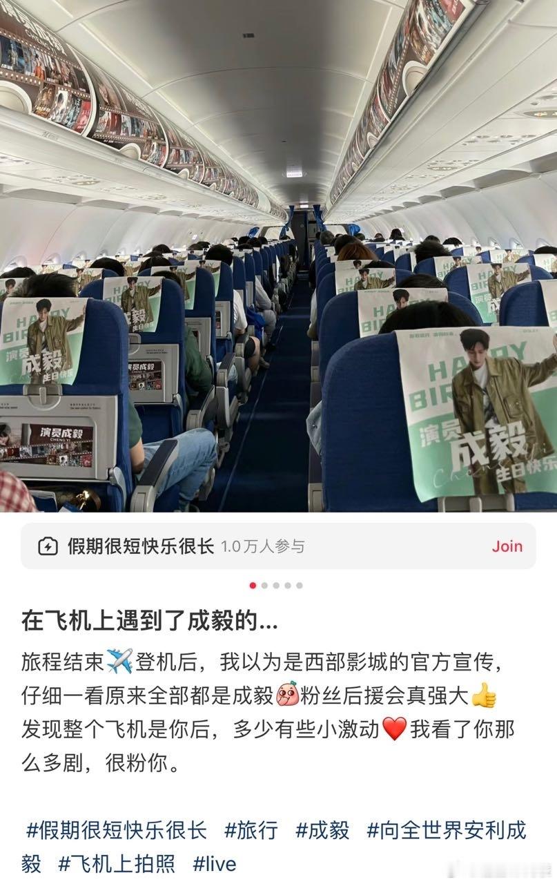 成毅生日，粉丝给他来了一套飞机内饰应援，足足包机了一个月！ ​​​