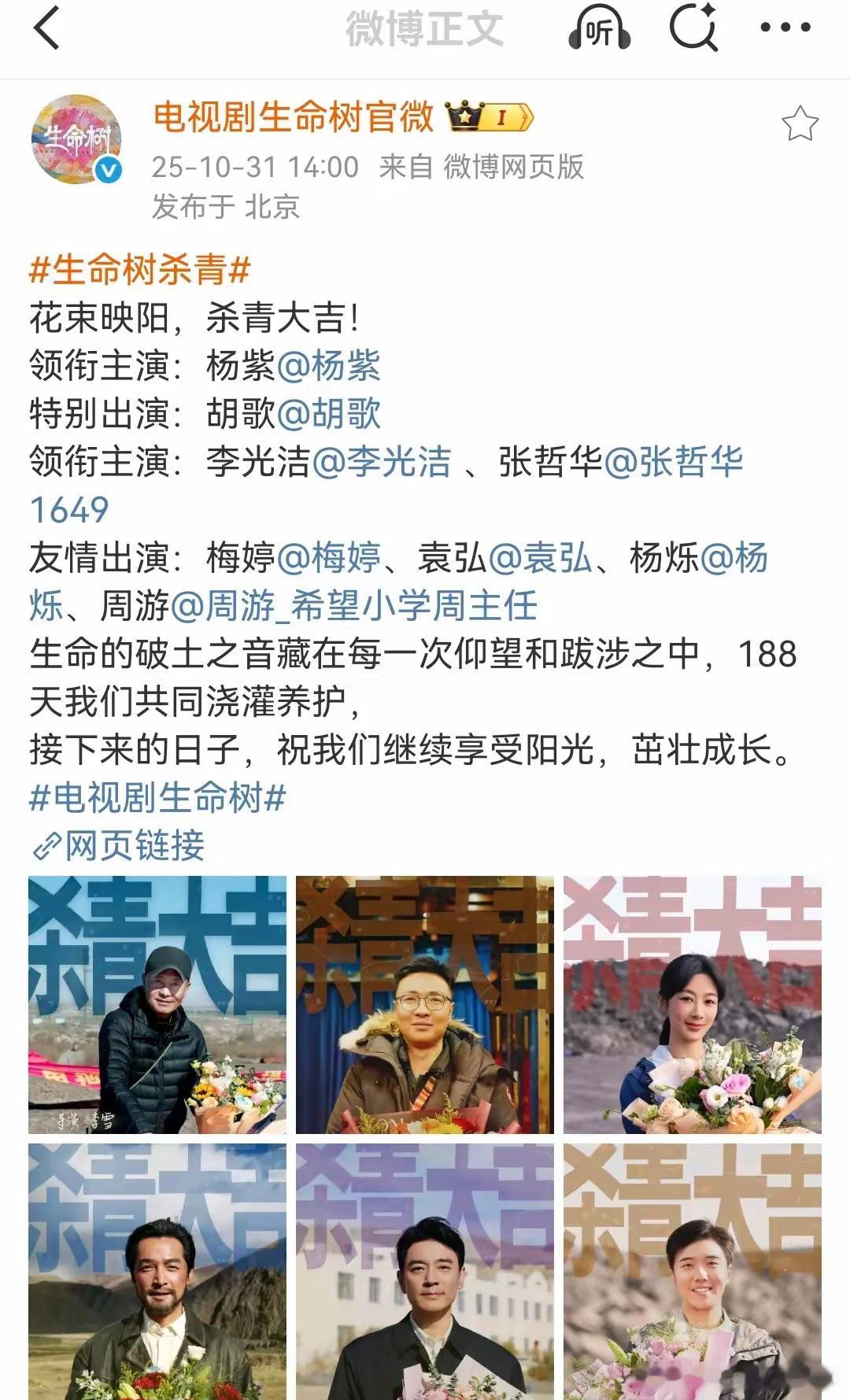 由杨紫、胡歌《生命树》全员杀青海报震撼上线！ ​​​