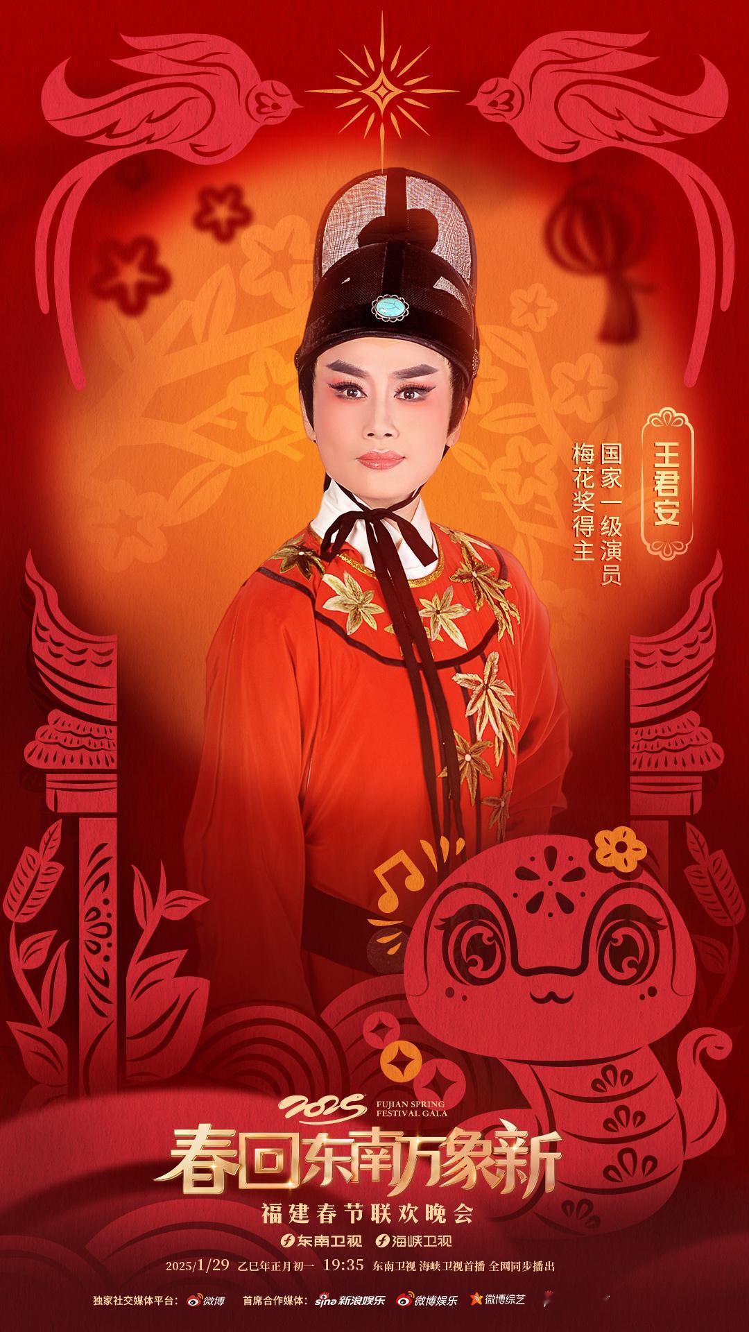 2025福建春晚嘉宾猜猜看    2025福建春晚阵容官宣 君子如玉 尹韵悠长1