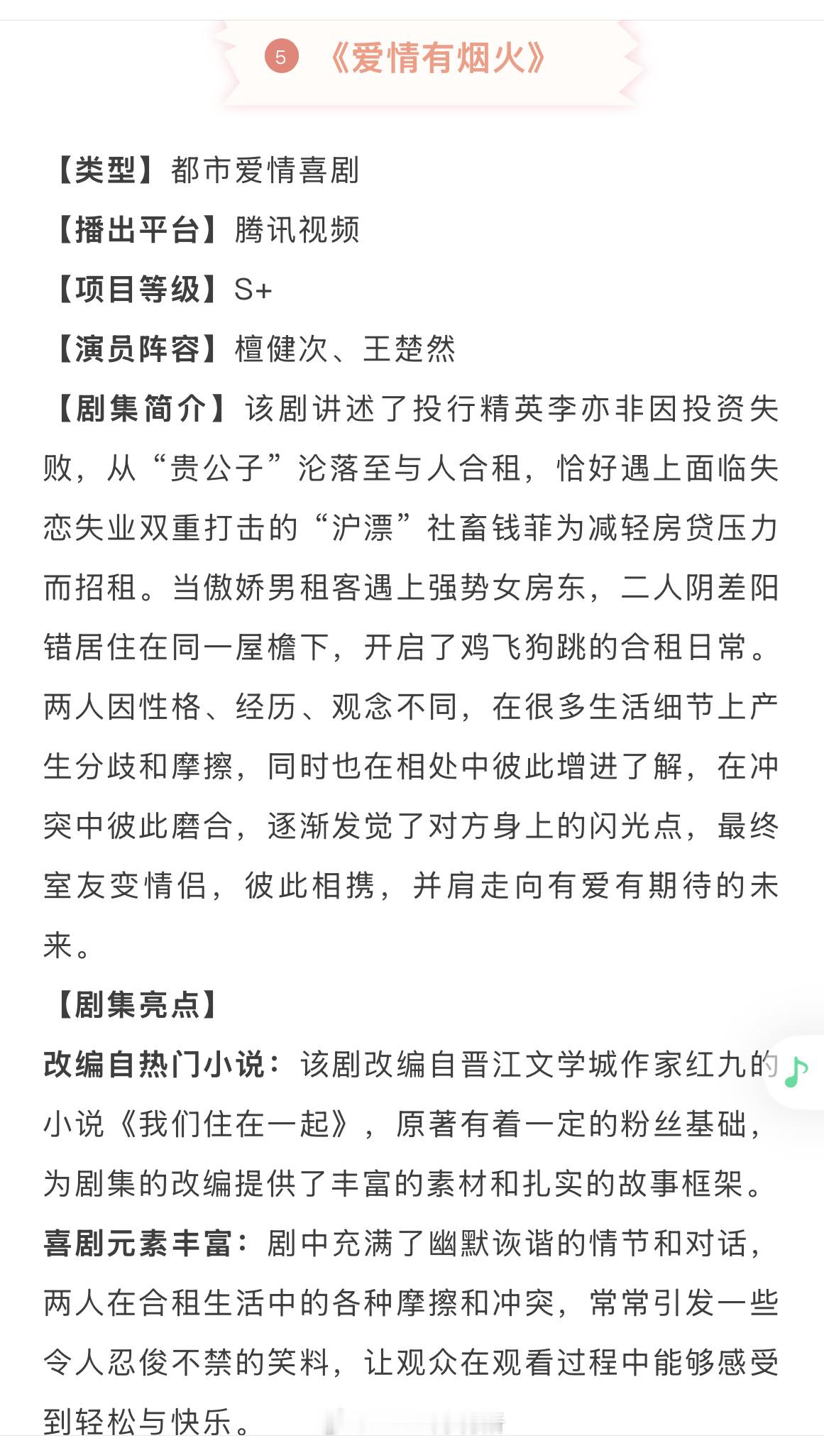s+剧集《爱情有烟火》招商剧集亮点演员阵容：檀健次、王楚然 ​​​