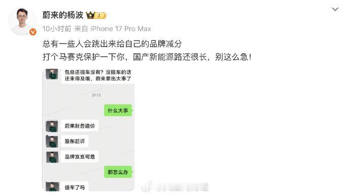 【网传蔚来被理想销售称财务造假蔚来高管回应被理想销售称财务造假 】近日，网传一张