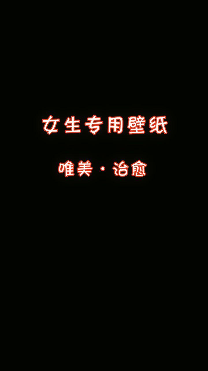 生活应该是被热爱的人和事填满 所求皆所愿 顺顺利利 高清壁纸，女生专用，唯美治愈