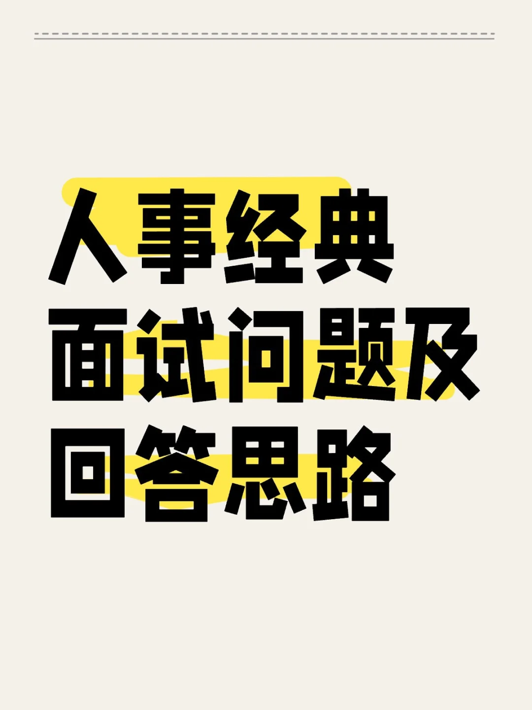 50个HR岗位面试问题题库梳理，附参考答案