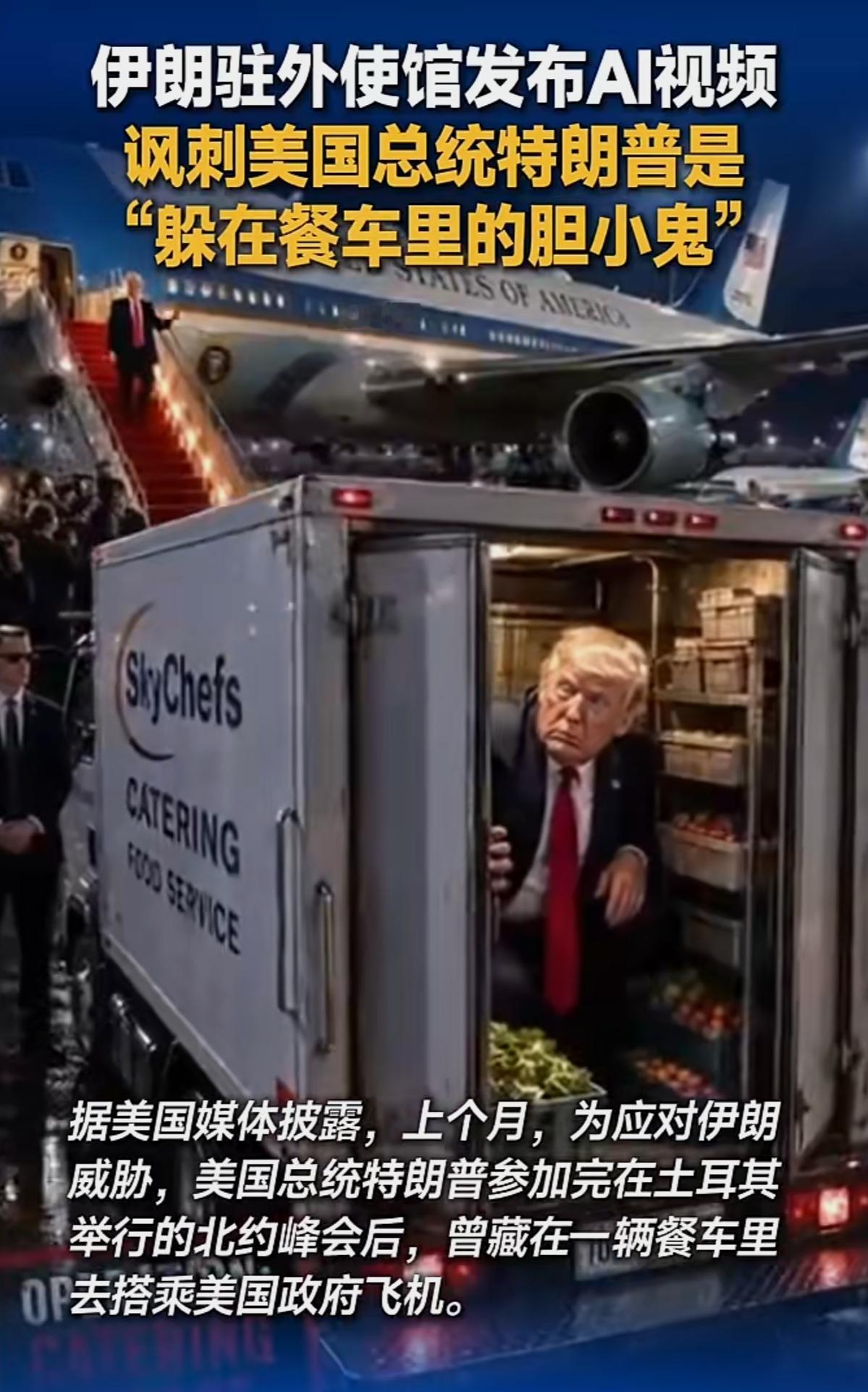 伊朗驻亚美尼亚大使馆发布AI视频，讽刺美国总统特朗普是“躲在餐车里的胆小鬼”。