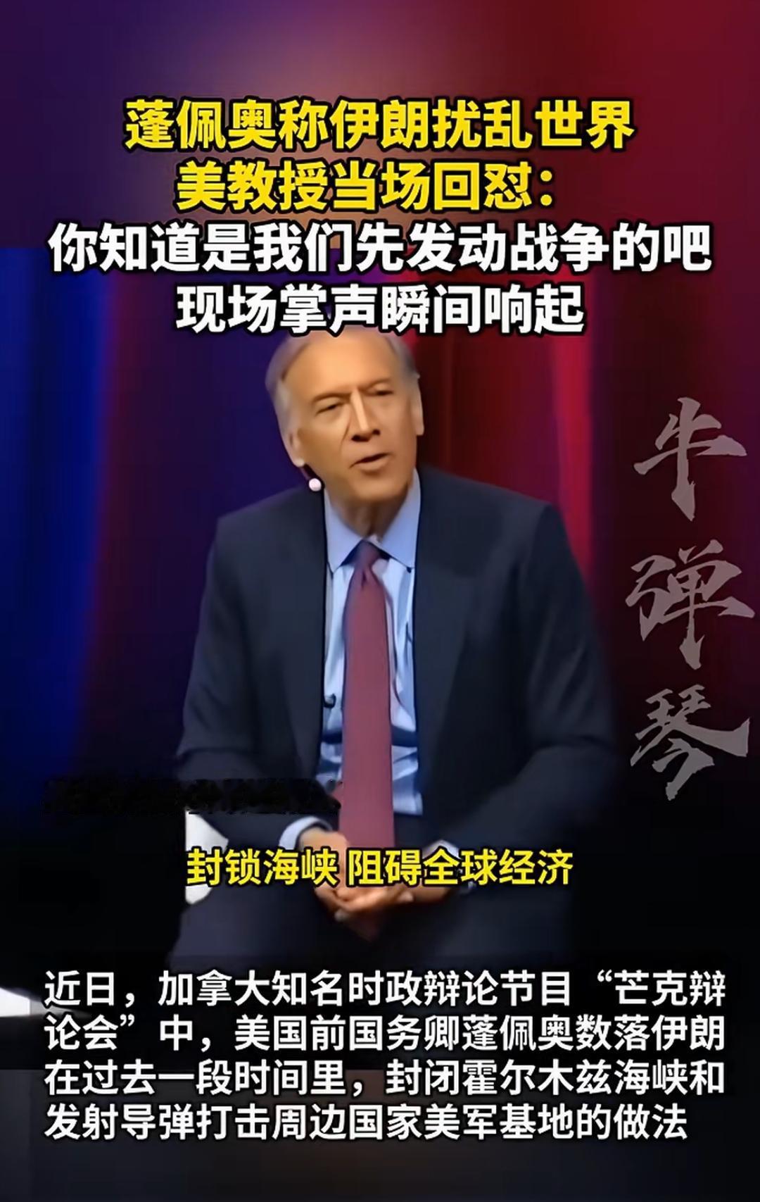 美国前国务卿蓬佩奥在一个节目上说：伊朗封锁海峡，阻碍全球经济，还向无关国家发射导