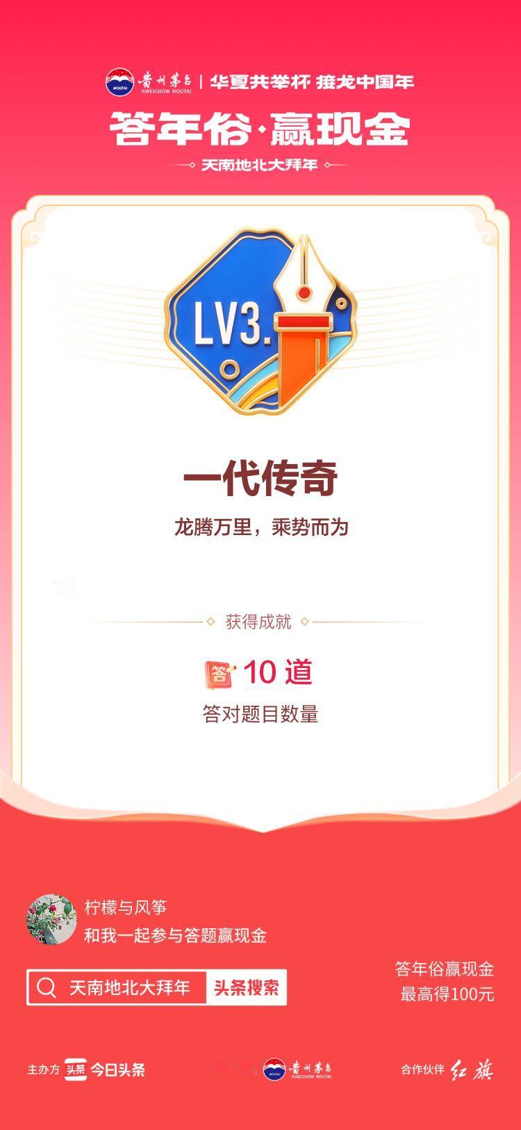 #答年俗赢现金#参与答题赚钱>挑战成功！我在年俗答题游戏中获得了现金奖励和专属荣