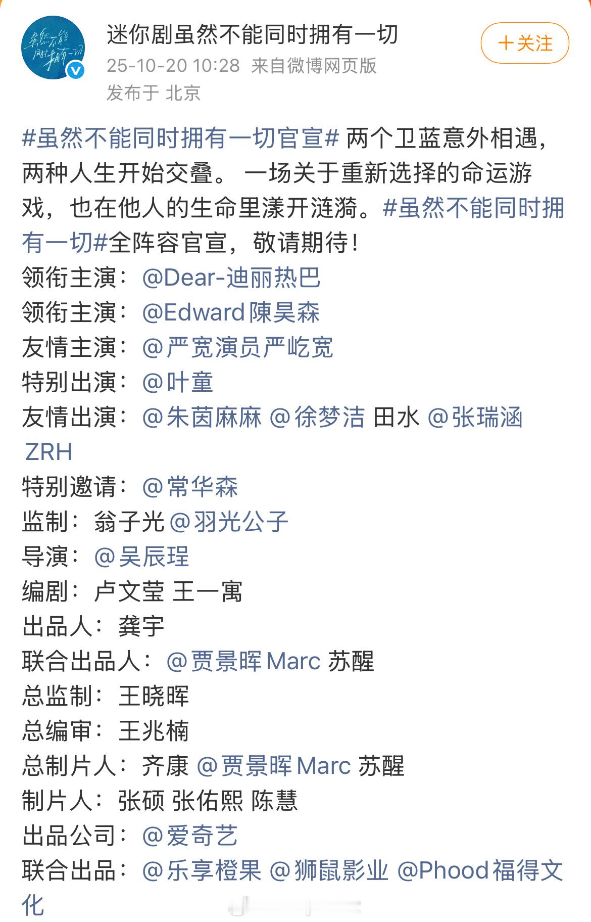 《虽然不能同时拥有一切》官宣领衔主演迪丽热巴、陈昊森，迪丽热巴是不是资源降级了…