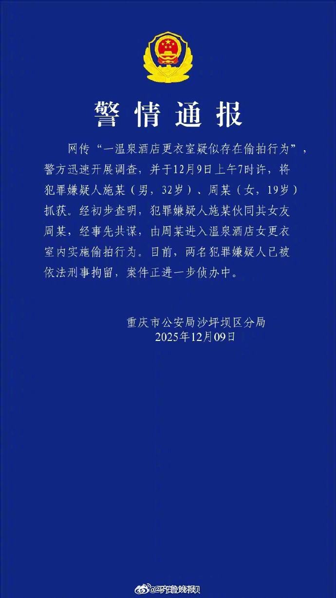#重庆温泉酒店偷拍事件为情侣共谋#【#警方通报重庆一温泉女宾遭偷拍# ：2人被刑
