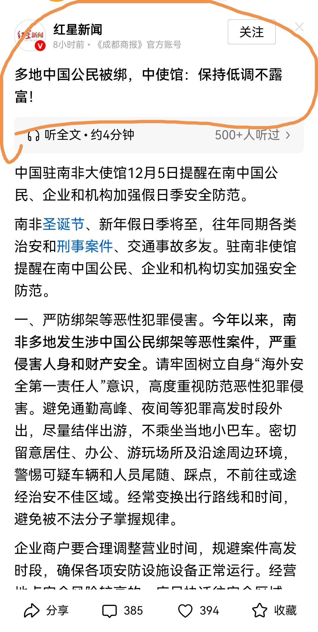 多地国人被绑，《红星新闻》转发了驻南非大使馆提醒！结果评论区画风怪怪的！只能说前