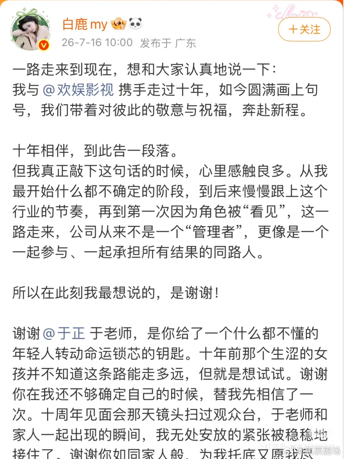 内娱体面解约范本｜白鹿告别十年欢娱白鹿正式官宣合约到期不续约，和相伴十年的欢娱温
